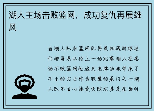 湖人主场击败篮网，成功复仇再展雄风
