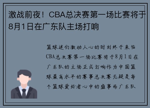 激战前夜！CBA总决赛第一场比赛将于8月1日在广东队主场打响