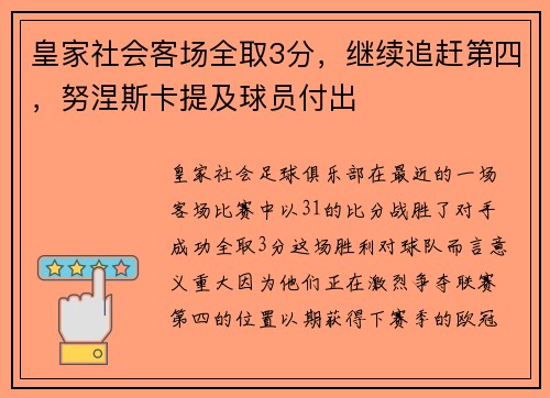 皇家社会客场全取3分，继续追赶第四，努涅斯卡提及球员付出