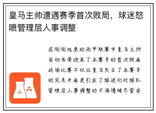 皇马主帅遭遇赛季首次败局，球迷怒喷管理层人事调整