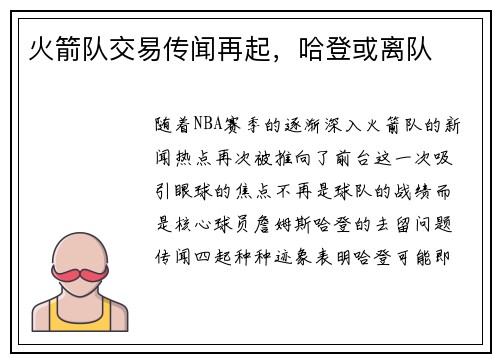 火箭队交易传闻再起，哈登或离队