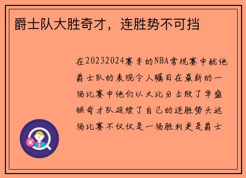 爵士队大胜奇才，连胜势不可挡