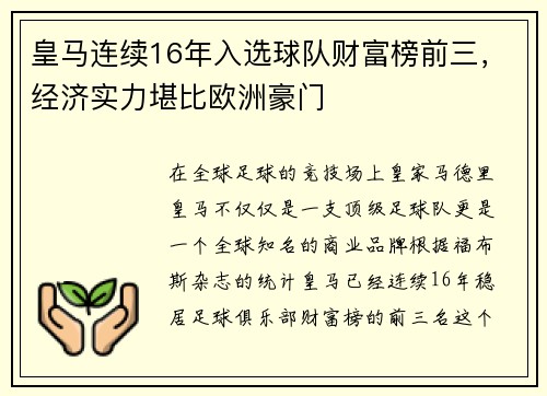 皇马连续16年入选球队财富榜前三，经济实力堪比欧洲豪门