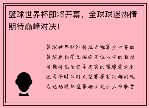 篮球世界杯即将开幕，全球球迷热情期待巅峰对决！