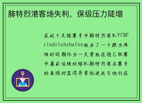 腓特烈港客场失利，保级压力陡增
