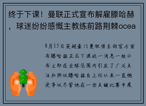 终于下课！曼联正式宣布解雇滕哈赫，球迷纷纷感慨主教练前路荆棘oceanboat34