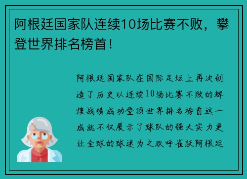 阿根廷国家队连续10场比赛不败，攀登世界排名榜首！