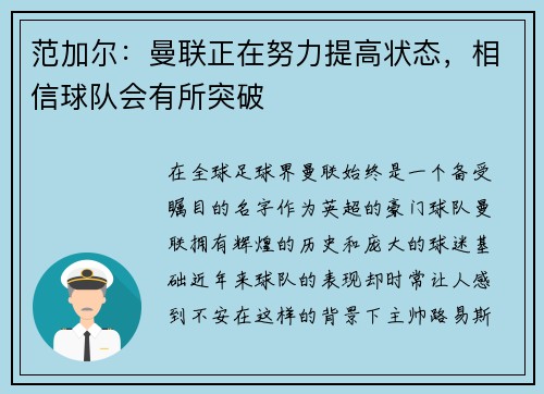 范加尔：曼联正在努力提高状态，相信球队会有所突破