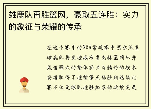 雄鹿队再胜篮网，豪取五连胜：实力的象征与荣耀的传承