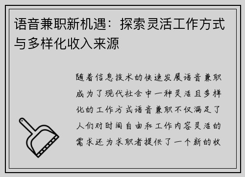 语音兼职新机遇：探索灵活工作方式与多样化收入来源