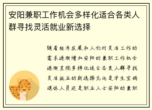 安阳兼职工作机会多样化适合各类人群寻找灵活就业新选择