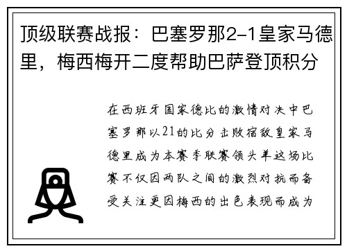 顶级联赛战报：巴塞罗那2-1皇家马德里，梅西梅开二度帮助巴萨登顶积分榜