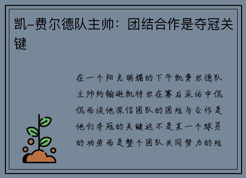 凯-费尔德队主帅：团结合作是夺冠关键