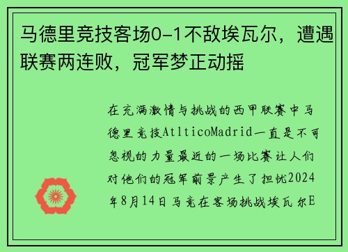 马德里竞技客场0-1不敌埃瓦尔，遭遇联赛两连败，冠军梦正动摇