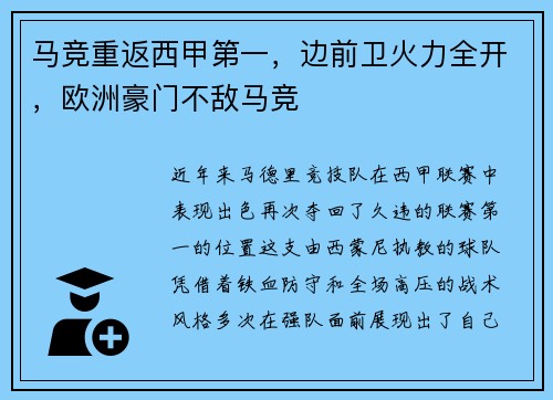 马竞重返西甲第一，边前卫火力全开，欧洲豪门不敌马竞