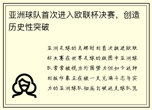 亚洲球队首次进入欧联杯决赛，创造历史性突破