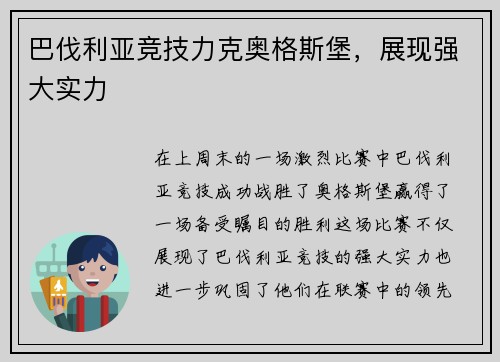 巴伐利亚竞技力克奥格斯堡，展现强大实力