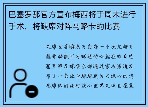 巴塞罗那官方宣布梅西将于周末进行手术，将缺席对阵马略卡的比赛