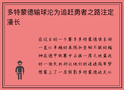 多特蒙德输球沦为追赶勇者之路注定漫长
