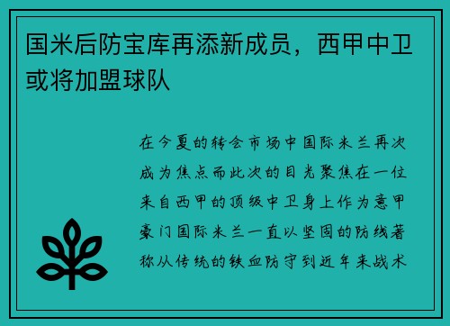 国米后防宝库再添新成员，西甲中卫或将加盟球队