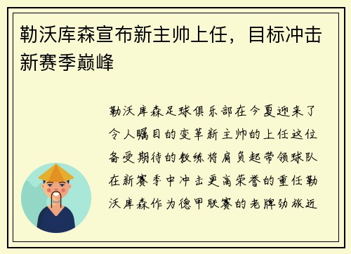 勒沃库森宣布新主帅上任，目标冲击新赛季巅峰