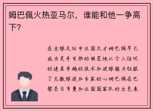 姆巴佩火热亚马尔，谁能和他一争高下？