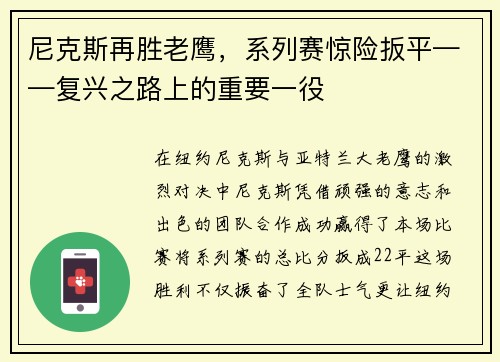 尼克斯再胜老鹰，系列赛惊险扳平——复兴之路上的重要一役