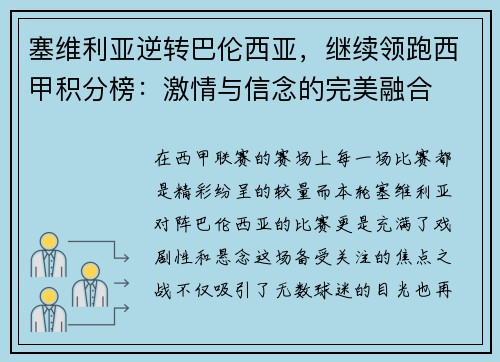 塞维利亚逆转巴伦西亚，继续领跑西甲积分榜：激情与信念的完美融合
