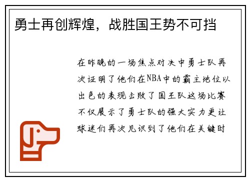 勇士再创辉煌，战胜国王势不可挡