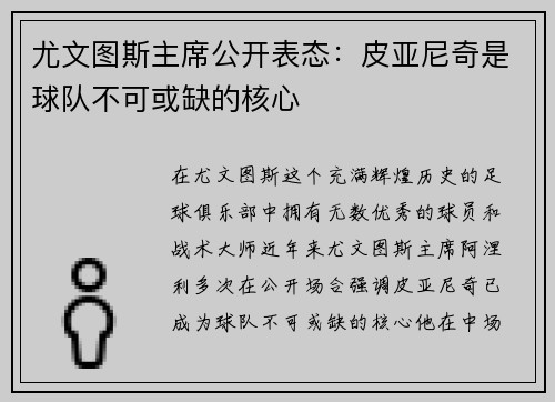 尤文图斯主席公开表态：皮亚尼奇是球队不可或缺的核心