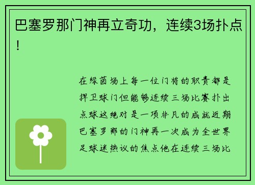 巴塞罗那门神再立奇功，连续3场扑点！