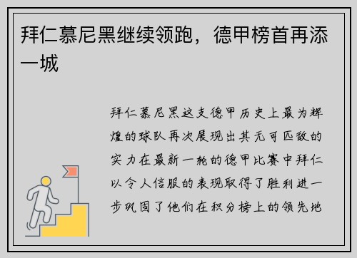 拜仁慕尼黑继续领跑，德甲榜首再添一城