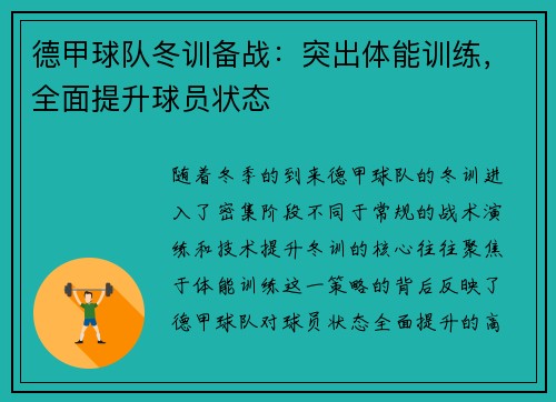 德甲球队冬训备战：突出体能训练，全面提升球员状态
