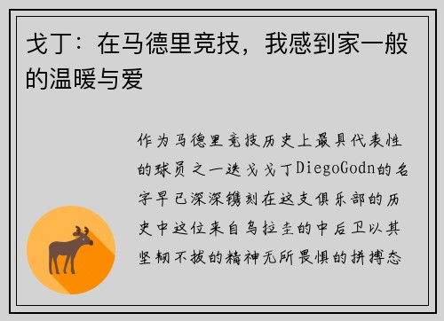 戈丁：在马德里竞技，我感到家一般的温暖与爱
