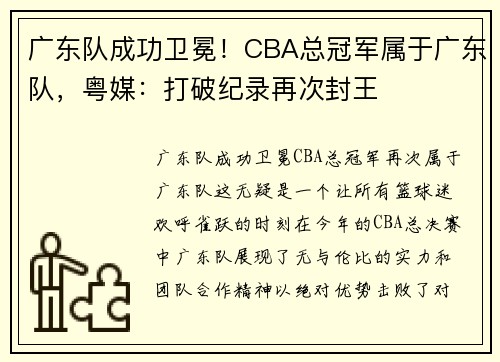 广东队成功卫冕！CBA总冠军属于广东队，粤媒：打破纪录再次封王