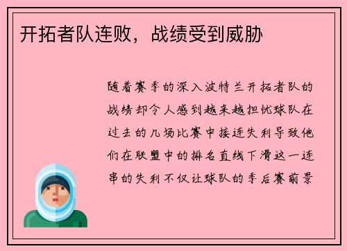 开拓者队连败，战绩受到威胁