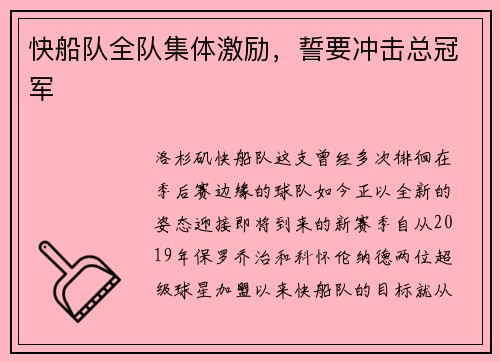 快船队全队集体激励，誓要冲击总冠军