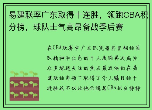 易建联率广东取得十连胜，领跑CBA积分榜，球队士气高昂备战季后赛