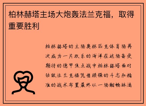 柏林赫塔主场大炮轰法兰克福，取得重要胜利