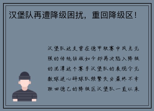 汉堡队再遭降级困扰，重回降级区！