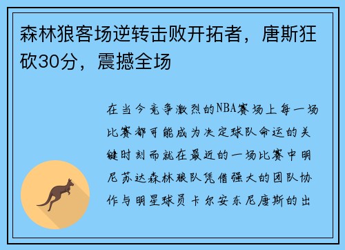 森林狼客场逆转击败开拓者，唐斯狂砍30分，震撼全场