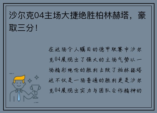 沙尔克04主场大捷绝胜柏林赫塔，豪取三分！