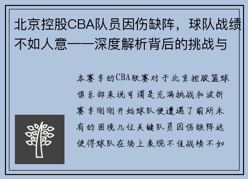 北京控股CBA队员因伤缺阵，球队战绩不如人意——深度解析背后的挑战与机遇