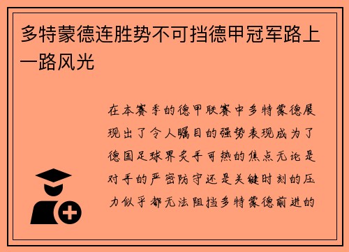 多特蒙德连胜势不可挡德甲冠军路上一路风光