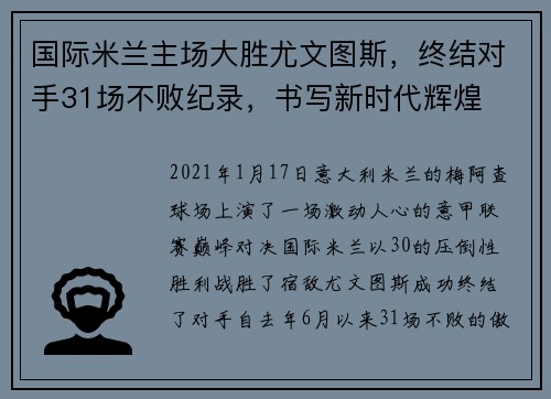 国际米兰主场大胜尤文图斯，终结对手31场不败纪录，书写新时代辉煌