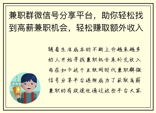 兼职群微信号分享平台，助你轻松找到高薪兼职机会，轻松赚取额外收入