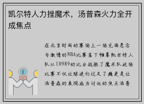 凯尔特人力挫魔术，汤普森火力全开成焦点