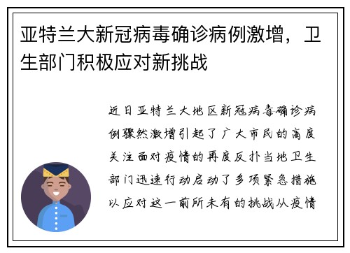 亚特兰大新冠病毒确诊病例激增，卫生部门积极应对新挑战
