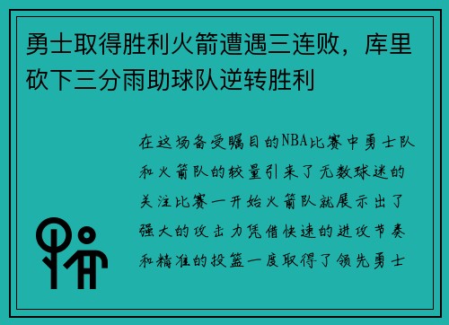 勇士取得胜利火箭遭遇三连败，库里砍下三分雨助球队逆转胜利