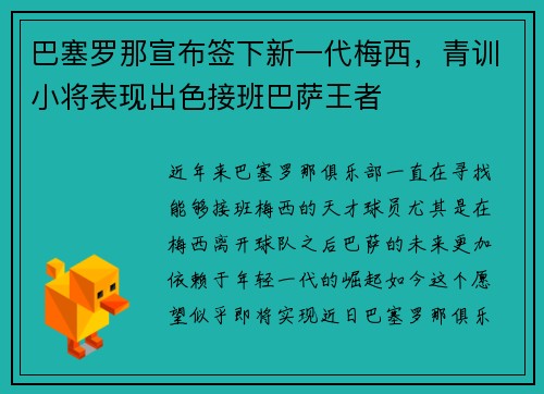 巴塞罗那宣布签下新一代梅西，青训小将表现出色接班巴萨王者